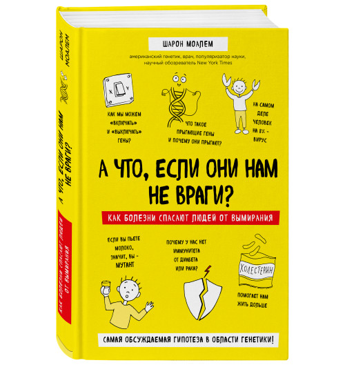 Моалем Шарон: А что, если они нам не враги? Как болезни спасают людей от вымирания