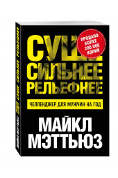 Мэттьюз Майкл: Суше. Сильнее. Рельефнее. Челленджер для мужчин на год