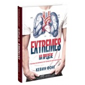 Кевин Фонг: EXTREMES. На пределе. Границы возможностей человеческого организма