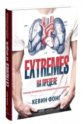 Кевин Фонг: EXTREMES. На пределе. Границы возможностей человеческого организма