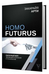 Закарайя Арти: Homo Futurus. Облачный Мир. Эволюция сознания и технологий