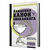 Иванов Андрей Иванович: Авиценна. Канон биохакинга