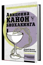 Иванов Андрей Иванович: Авиценна. Канон биохакинга