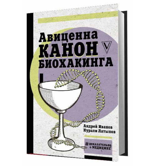 Иванов Андрей Иванович: Авиценна. Канон биохакинга