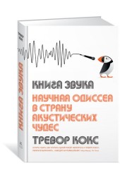 Кокс Тревор: Книга звука. Научная одиссея в страну акустических чудес