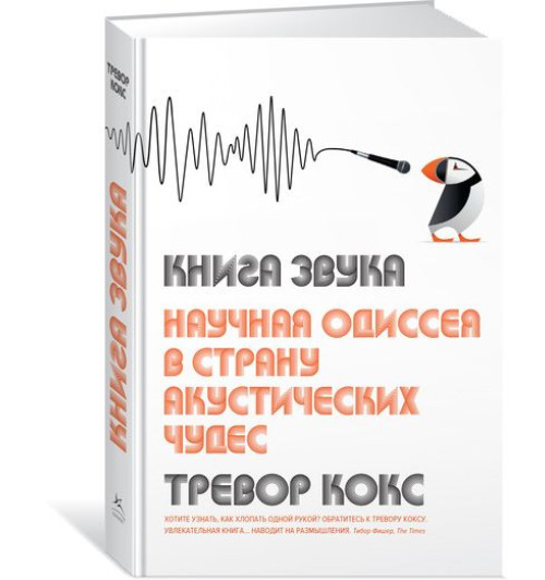 Кокс Тревор: Книга звука. Научная одиссея в страну акустических чудес