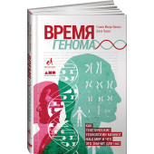 Луома Джон: Время генома. Как генетические технологии меняют наш мир и что это значит для нас