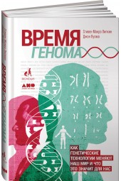 Луома Джон: Время генома. Как генетические технологии меняют наш мир и что это значит для нас