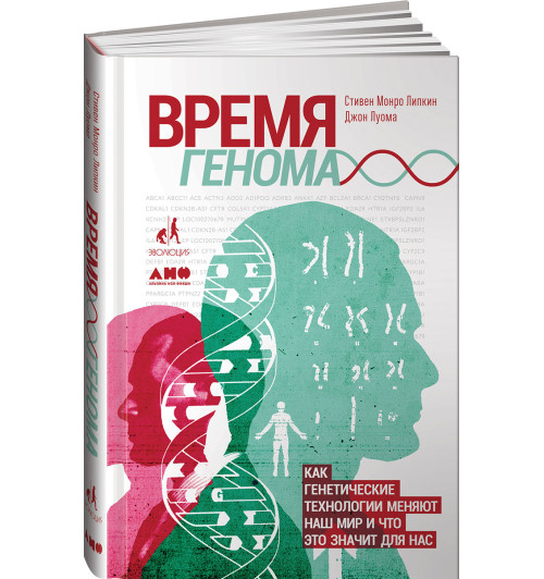 Луома Джон: Время генома. Как генетические технологии меняют наш мир и что это значит для нас