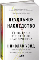 Уэйд Николас: Неудобное наследство. Гены, расы и история человечества