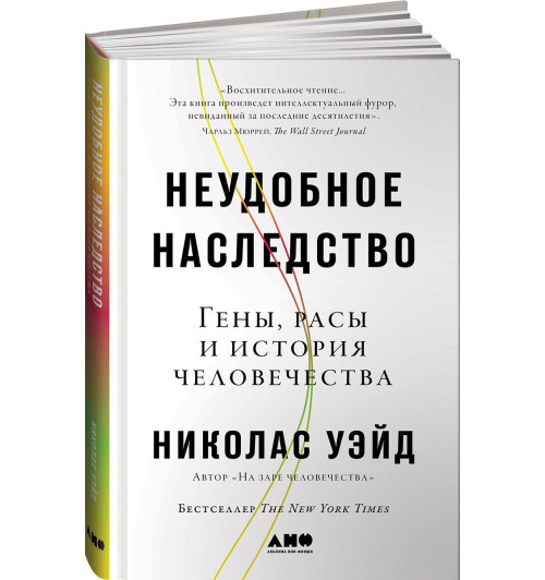 Уэйд Николас: Неудобное наследство. Гены, расы и история человечества