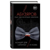 Абузяров Ильдар Анвярович: Концерт для скрипки и ножа в двух частях