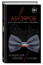 Абузяров Ильдар Анвярович: Концерт для скрипки и ножа в двух частях