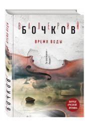 Бочков Валерий Борисович: Время воды