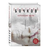 Валерий Бочков: Коронация Зверя