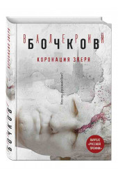 Валерий Бочков: Коронация Зверя