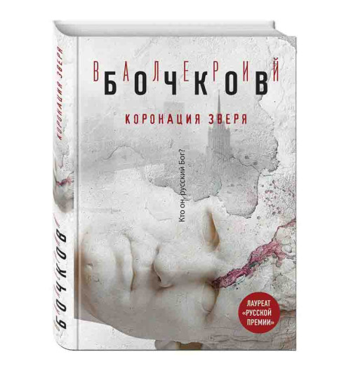 Валерий Бочков: Коронация Зверя