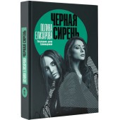 Елизарова Полина: Черная сирень