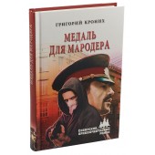 Кроних Григорий Андреевич: Медаль для мародера