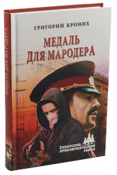 Кроних Григорий Андреевич: Медаль для мародера