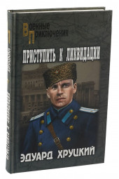 Хруцкий Эдуард Анатольевич: Приступить к ликвидации