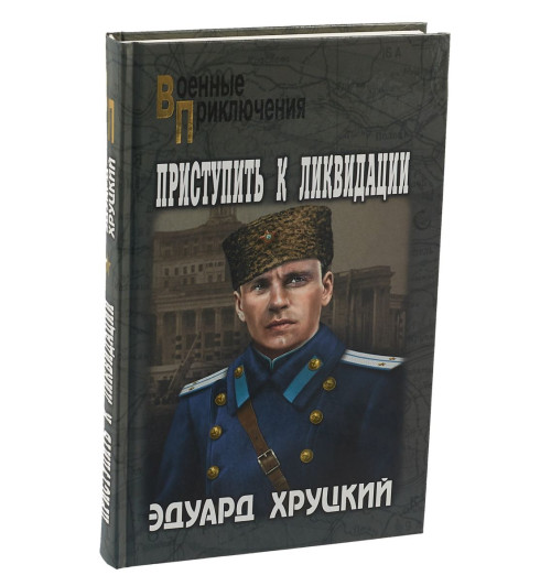 Хруцкий Эдуард Анатольевич: Приступить к ликвидации