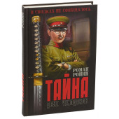 Ронин Роман: Тайна двух чемоданов