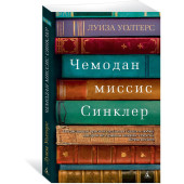 Уолтерс Луиза: Чемодан миссис Синклер Уолтерс Луиза: Чемодан миссис Синклер