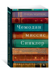 Уолтерс Луиза: Чемодан миссис Синклер