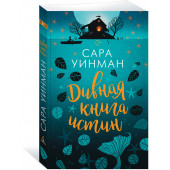 Уинман Сара: Дивная книга истин