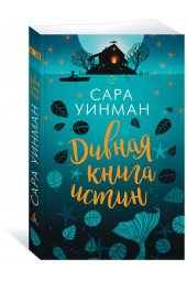 Уинман Сара: Дивная книга истин