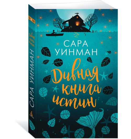 Уинман Сара: Дивная книга истин