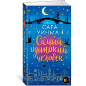 Уинман Сара: Самый одинокий человек