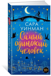 Уинман Сара: Самый одинокий человек