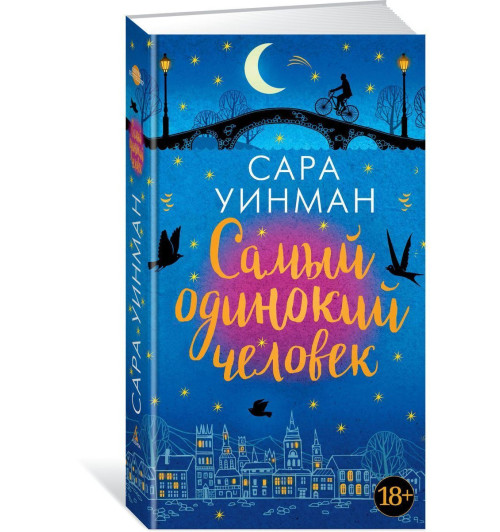 Уинман Сара: Самый одинокий человек