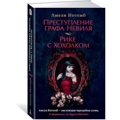 Нотомб Амели: Преступление графа Невиля. Рике с Хохолком Нотомб Амели: Преступление графа Невиля. Рике с Хохолком