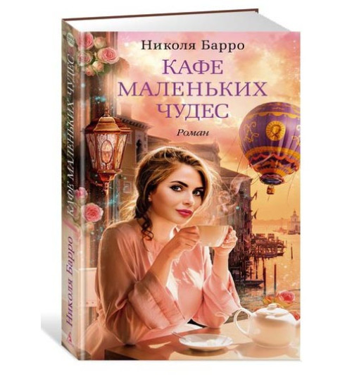 Барро Николя: Кафе маленьких чудес