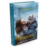 Донохью Эмма: Комната Донохью Эмма: Комната