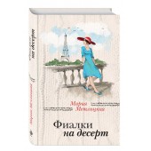 Метлицкая Мария: Фиалки на десерт