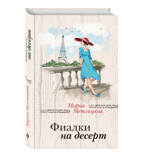 Метлицкая Мария: Фиалки на десерт