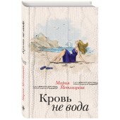 Метлицкая Мария: Кровь не вода