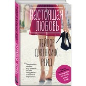 Рейд Тейлор Дженкинс: Настоящая любовь