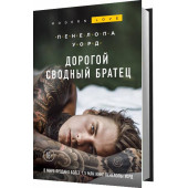 Уорд Пенелопа: Дорогой сводный братец