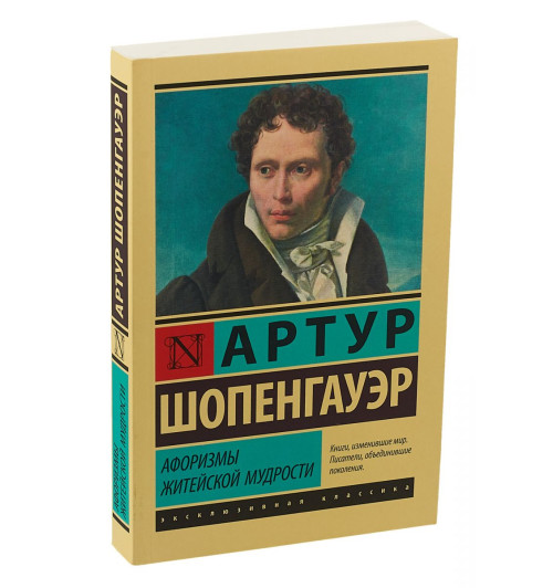 Артур Шопенгауэр: Афоризмы житейской мудрости