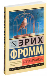 Фромм Эрих: Бегство от свободы