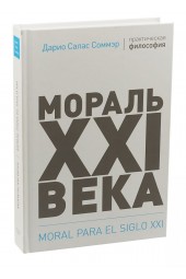 Соммэр Дарио Салас: Мораль XXI века