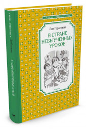 Гераскина Лия Борисовна: В стране невыученных уроков