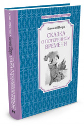 Шварц Евгений Львович: Сказка о потерянном времени