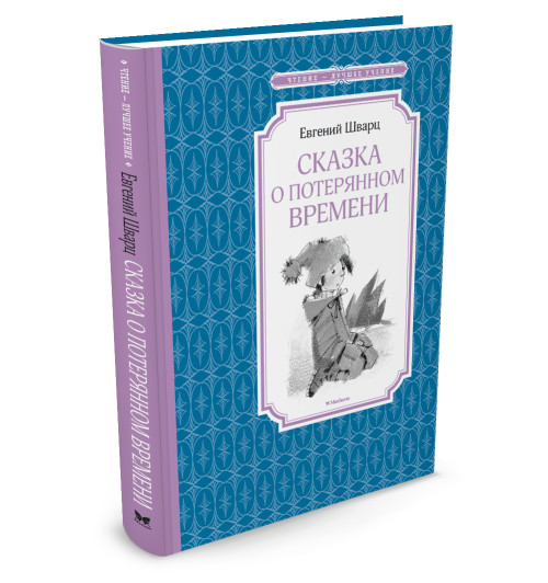 Шварц Евгений Львович: Сказка о потерянном времени