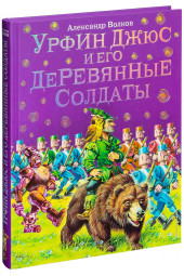 Волков Александр Мелентьевич: Урфин Джюс и его деревянные солдаты